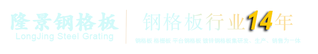 压力焊钢格板,复合钢格板,踏步钢格板,不锈钢钢格板,异形平台钢格板,插接压锁钢格板,齿形钢格板